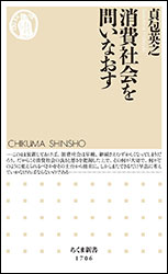 貞包英之『消費社会を問いなおす（ちくま新書）』