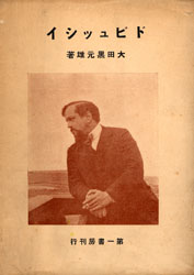 鳴り響いた本格的ドビュッシー 大正4年12月18日 山王一丁目の大田黒元雄の家で第1回 ピアノの夕 今日の馬込文学 馬込文学マラソン