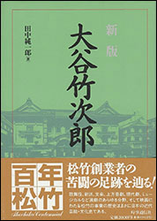 田中純一郎『大谷竹次郎』（時事通信社）。松竹の歴史をたどることで浮かび上がる「日本の近代芸能史」