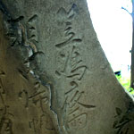 天祖神社の階段左手にある「大森八景」の石碑。第一句目が「笠島の夜雨」。石碑の裏面に刻まれている