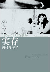 西村多美子『実存 〜1968-69状況劇場〜』（グラフィカ編集室）