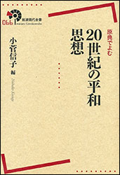 『原典でよむ 20世紀の平和思想 (岩波現代全書)』。編：小菅信子