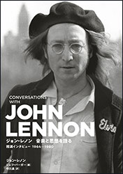 『『ジョン・レノン 〜音楽と思想を語る〜（精選インタビュー 1964-1980）』（DU BOOKS）。編：ジェフ・バーガー、訳：中川 泉