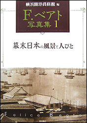 『F.ベアト写真集 1 （新装版）』（明石書店）。編：横浜開港資料館。 ギリシャ生まれの写真家・フェリーチェ・ベアトも元治元年（1864年）来日、多くの写真を残した