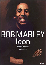 デニス・モリス『BOB MARLEY Icon 〜素顔のボブ・マーリー〜』（エキサイト）。ボブに近しかったフォトグラファーによる企画