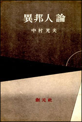 中村光夫『異邦人論』（創元社）。広津と中村の「異邦人論争」に対する著者カミュのコメントもあり