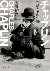 大野裕之『チャップリン 〜作品とその生涯〜 (中公文庫)』。笑い、泣き、社会について考えさせられるチャップリン映画についての入門書