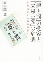 高橋誠一郎『「罪と罰」の受容と「立憲主義」の危機 』（成文社）。「権力と自由」の問題に肉薄した『罪と罰』が、日本でどう受容され、またどう拒絶されたか。その現代的問題性を問う