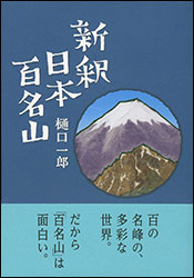 樋口一郎『 新釈 日本百名山』（東京新聞出版局）。深田の『日本百名山』を読んでからこれ。様々な切り口で山々のキャラクターを見事に捉えた一書