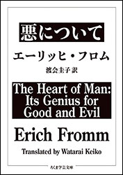 エーリッヒ・フロム『悪について（ちくま学芸文庫）』。訳：渡会圭子。「人間は身体（動物）であり、精神（天使）でもある」。「分離」の状態をいかに克服するか