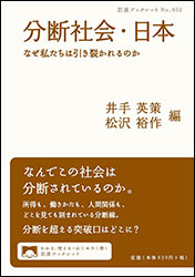 『分断社会・日本 〜なぜ私たちは引き裂かれるのか〜（岩波ブックレット）』。編：井手英策、松沢裕作