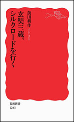 前田耕作『玄奘三蔵、シルクロードを行く（岩波新書）』