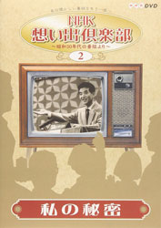 『私の秘密　〜NHK想い出倶楽部 昭和30年代の番組より(2)　 [DVD] 』*