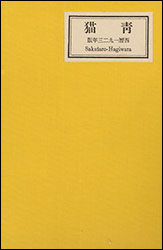 萩原朔太郎が自装した詩集『青猫（あおねこ） 』。青猫の「青」に、補色の「黄」をぶつけ、鮮烈