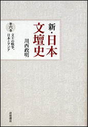 川西政明『文士の戦争、日本とアジア (新・日本文壇史 第6巻) 』(岩波書店）