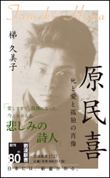 梯 久美子（かけはし・くみこ） 『原 民喜 〜死と愛と孤独の肖像〜 (岩波新書) 』。平成30年刊
