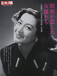 早田雄二『昭和が恋した女優たち (別冊太陽)』（平凡社）。昭和のトップ女優116人。田中絹代、原 節子、高峰秀子、山田五十鈴あたりから