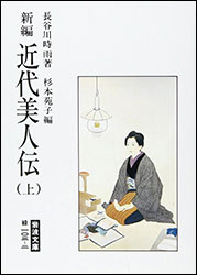 長谷川時雨『新編 近代美人伝（上）（岩波文庫）』。編：杉本苑子。最初に登場するのがマダム貞奴。貞奴に実際に会っている長谷川は、貞奴を尊敬しつつも赤裸々に書いている。貞奴を通しての長谷川の人生観が光る