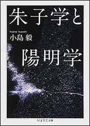 小島 毅『朱子学と陽明学 (ちくま学芸文庫)』。日本にも大きな影響を与えた儒学の2大学派、朱子学と陽明学は、どんな考え方か