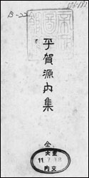 『平賀源内集』(有朋堂書店 大正11年刊)。P.463から新田義興の謀殺を題材にした「神霊矢口渡」