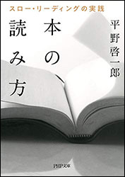 平野啓一郎『本の読み方 〜スロー・リーディングの実践〜（PHP文庫）』。量より質の読書術