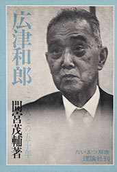 間宮茂輔『広津和郎 〜この人との五十年〜』*(理論社)*