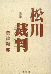 広津和郎『松川裁判(新版)』(木鶏社)。裁判が使用したのと同一資料をもとに被告無罪を論証*