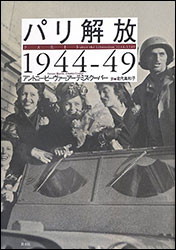 アントニー・ビーヴァー、 アーテミス・クーパー『パリ解放 1944-49』（白水社）。訳：北代美和子