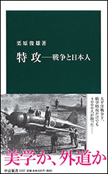 栗原俊雄『特攻 〜戦争と日本人〜 (中公新書)』