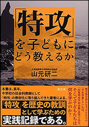 山元研二『「特攻」を子どもにどう教えるか』(高文研)