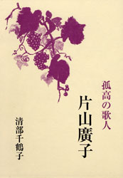 清部千鶴子『片山広子 〜孤高の歌人〜』。巻末に『翡翠』の歌がすべて収録されている