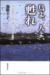 加藤幸子『鳥よ、人よ、甦れ ～東京港野鳥公園の誕生、そして現在～』（藤原書店）