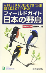 高野伸二『 日本の野鳥（フィールドガイド）』（日本野鳥の会）。イラストで分かりやすい