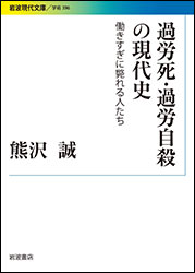 熊沢 誠『過労死・過労自殺の現代史 ～働きすぎに斃れる人たち～ (岩波現代文庫)』