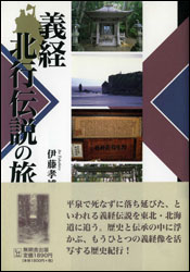 伊藤孝博 『義経北行伝説の旅 (んだんだブックス)』