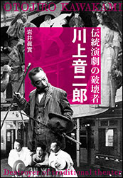 岩井眞實『伝統演劇の破壊者 川上音二郎』（海鳥社）