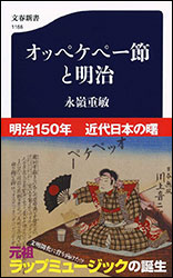 永嶺重敏『オッペケペー節と明治 （文春新書）』