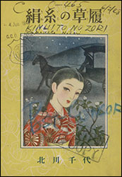 北川千代『絹糸の草履』（ポプラ社）