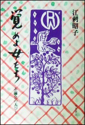 江刺昭子 『覚めよ女たち ～赤瀾会の人びと～』
