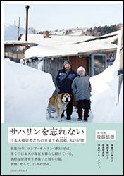 『サハリンを忘れない 〜日本人残留者たちの見果てぬ故郷、永い記憶〜』（DU BOOKS）。文・写真：後藤悠樹。平成30年発行
