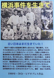 「横浜事件を生きて [DVD] 」（ビデオプレス）。事件で生き残った木村亨の再審請求の戦い。彼らはなぜ捕まり、どのような拷問を受けたか。また、拷問をした側は戦後どうなったか。DVD購入者は上映会可とのこと