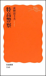 荻野富士夫『特高警察 (岩波新書) 』