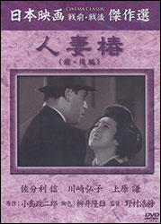 映画「人妻椿(前・後編)」(松竹。昭和11年版)。監督:野村浩将。出演:佐分利 信、川崎弘子、上原 謙、三宅邦子、坂本 武、飯田蝶子、笠 智衆、吉川満子ほか