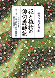 『花と植物の俳句歳時記 （ハンドブック）』（山川出版社）。監修：石田郷子