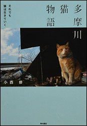 『多摩川猫物語 〜それでも猫は生きていく〜』（角川書店）。著・写真：小西 修