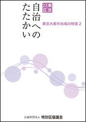 『東京23区 自治へのたたかい（東京大都市地域の物語2）』（公益財団法人特別区協議会）。編集：現代書館　平成30年発行　※PDF