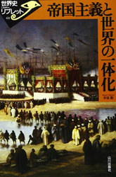 木谷 勤 『帝国主義と世界の一体化 (世界史リブレット)』（山川出版社）