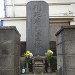 12人が処刑された「東京監獄」跡（東京都新宿区余丁町4-20 児童公園内 Map→）に建つ慰霊塔。日蓮弁の有志によって建てられた。説明板はない。塔の由来は伏せられている？