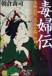 毒婦 それとも貞女 怪女 いな 快女 明治9年9月9日 高橋お伝 逮捕される 今日の馬込文学 馬込文学マラソン