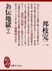 毒婦 それとも貞女 怪女 いな 快女 明治9年9月9日 高橋お伝 逮捕される 今日の馬込文学 馬込文学マラソン